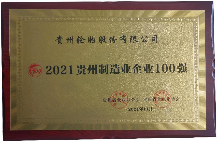 2021贵州制造业企业100强（奖牌）