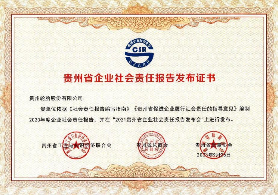 贵州省企业社会责任报告发布证书