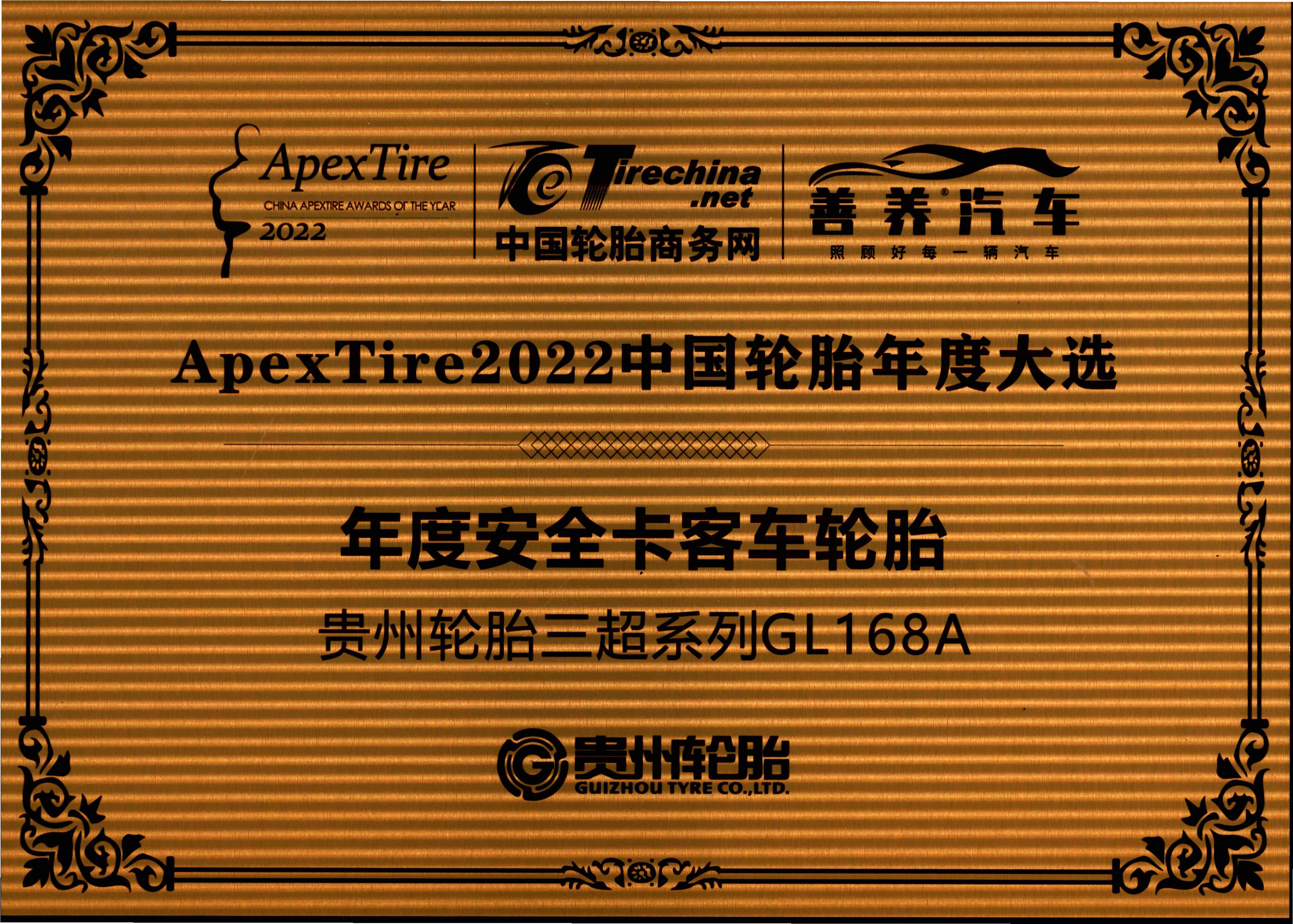 12、中国轮胎商务网  Apex Tire202中国轮2胎年度大选-年度安全卡客车轮胎 贵州轮胎三超系列GL168A
