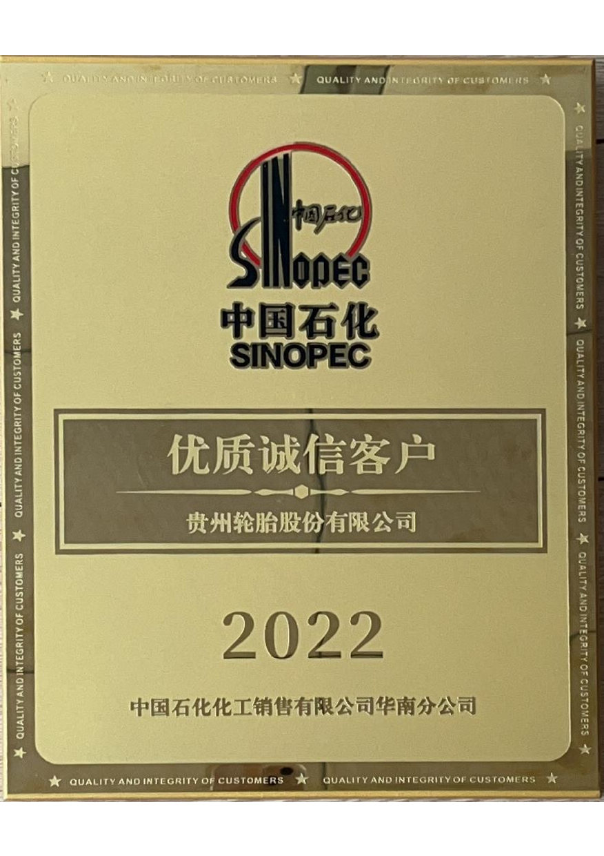 13、2022年度中国石化-优质诚信客户