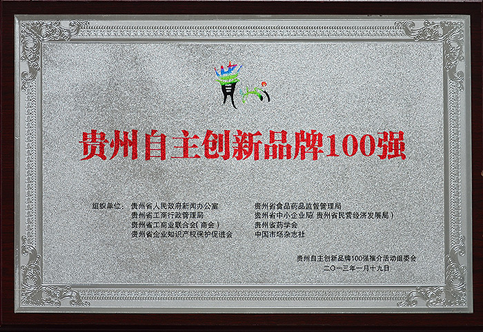 贵州自主创新品牌100强（2013.1）