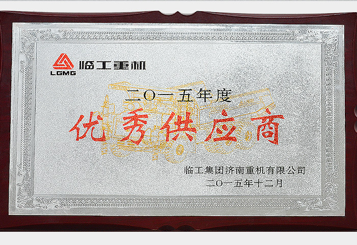 2015年度优秀供应商（临工2015.12）