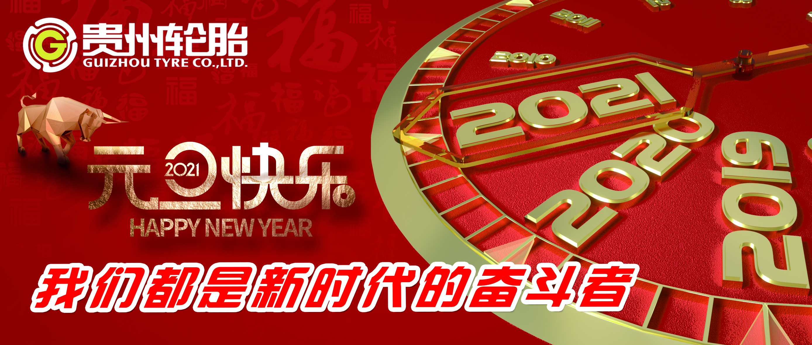 我们都是新时代的奋斗者——贵州轮胎恭祝您新年快乐！