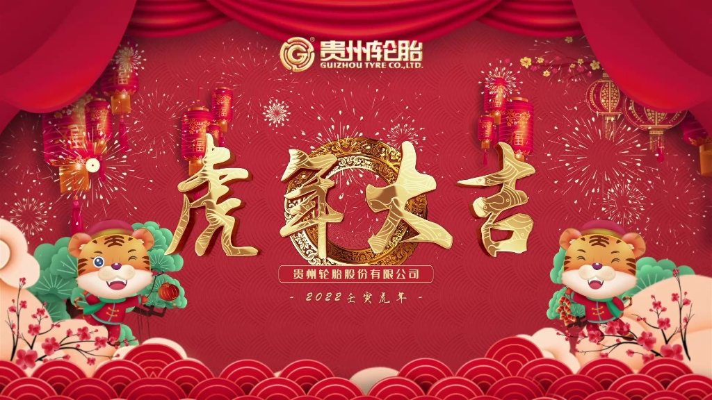 贵州轮胎恭祝大家春节快乐、虎年大吉！