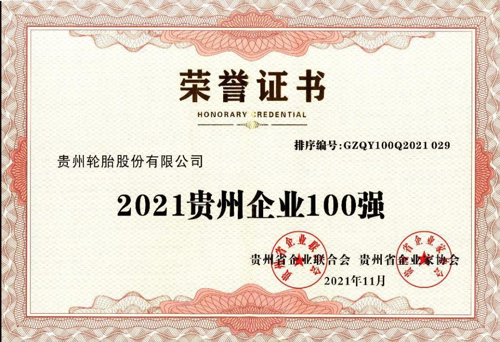 2021贵州企业100强