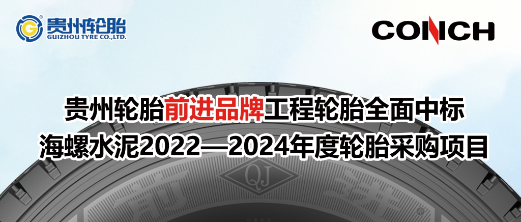 贵州轮胎前进品牌工程轮胎全面中标海螺水泥2022—2024年度轮胎采购项目