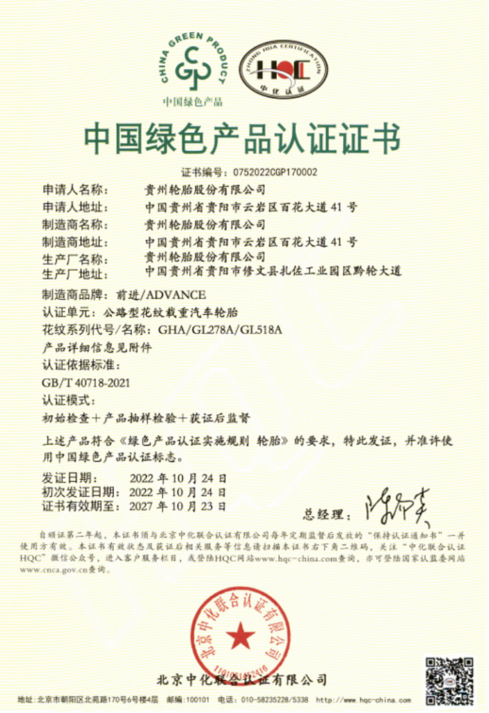 全国首批国推绿色轮胎产品认证——贵州轮胎获得此项殊荣