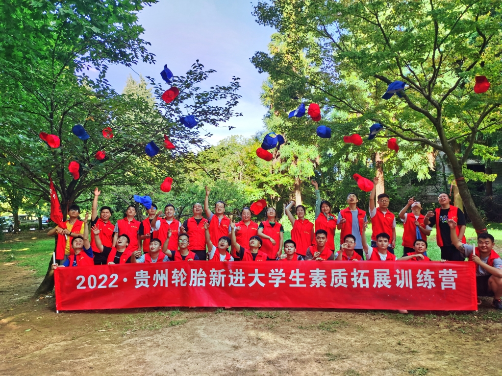 2022  贵州轮胎新进大学生素质拓展