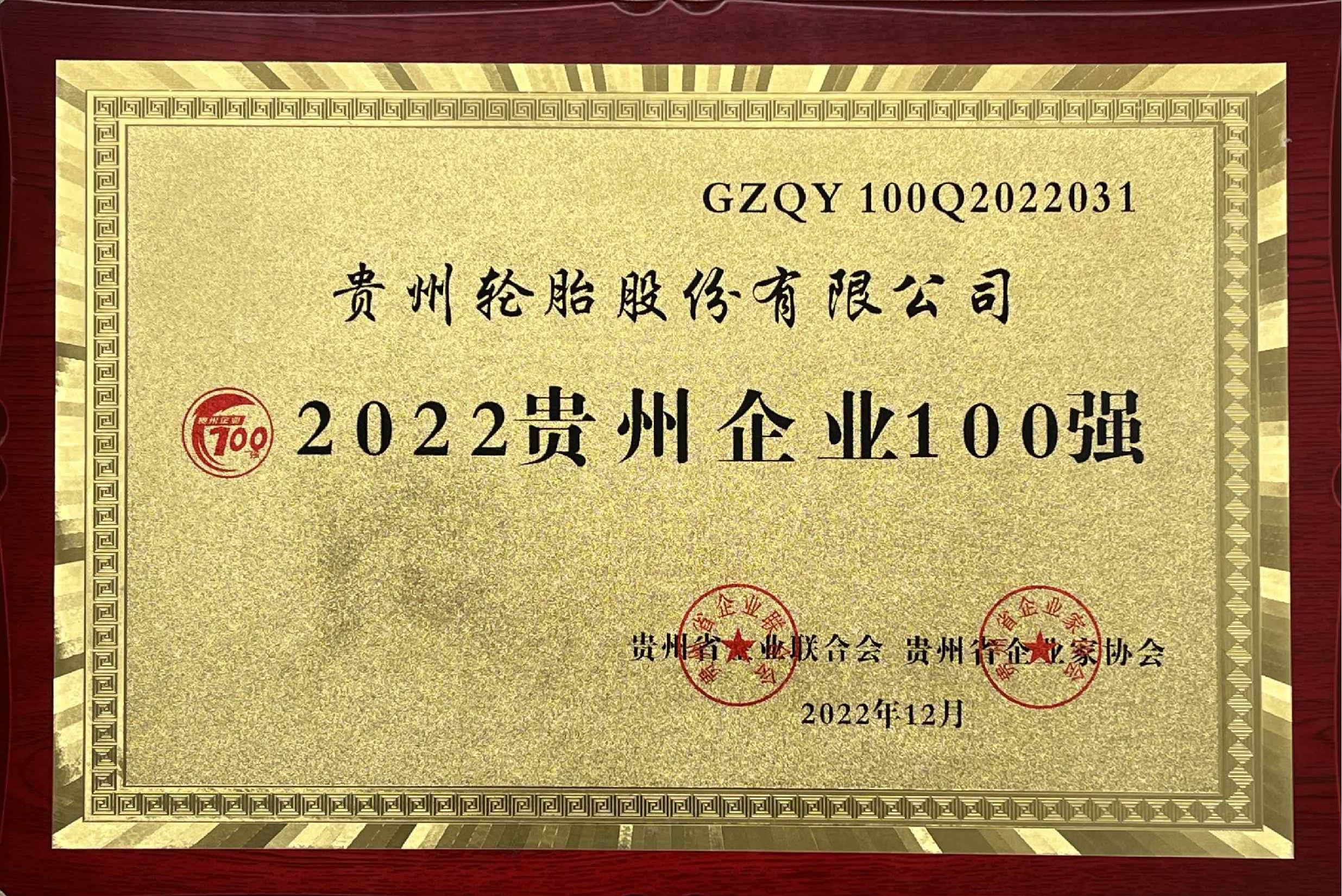 8、2022贵州企业100强