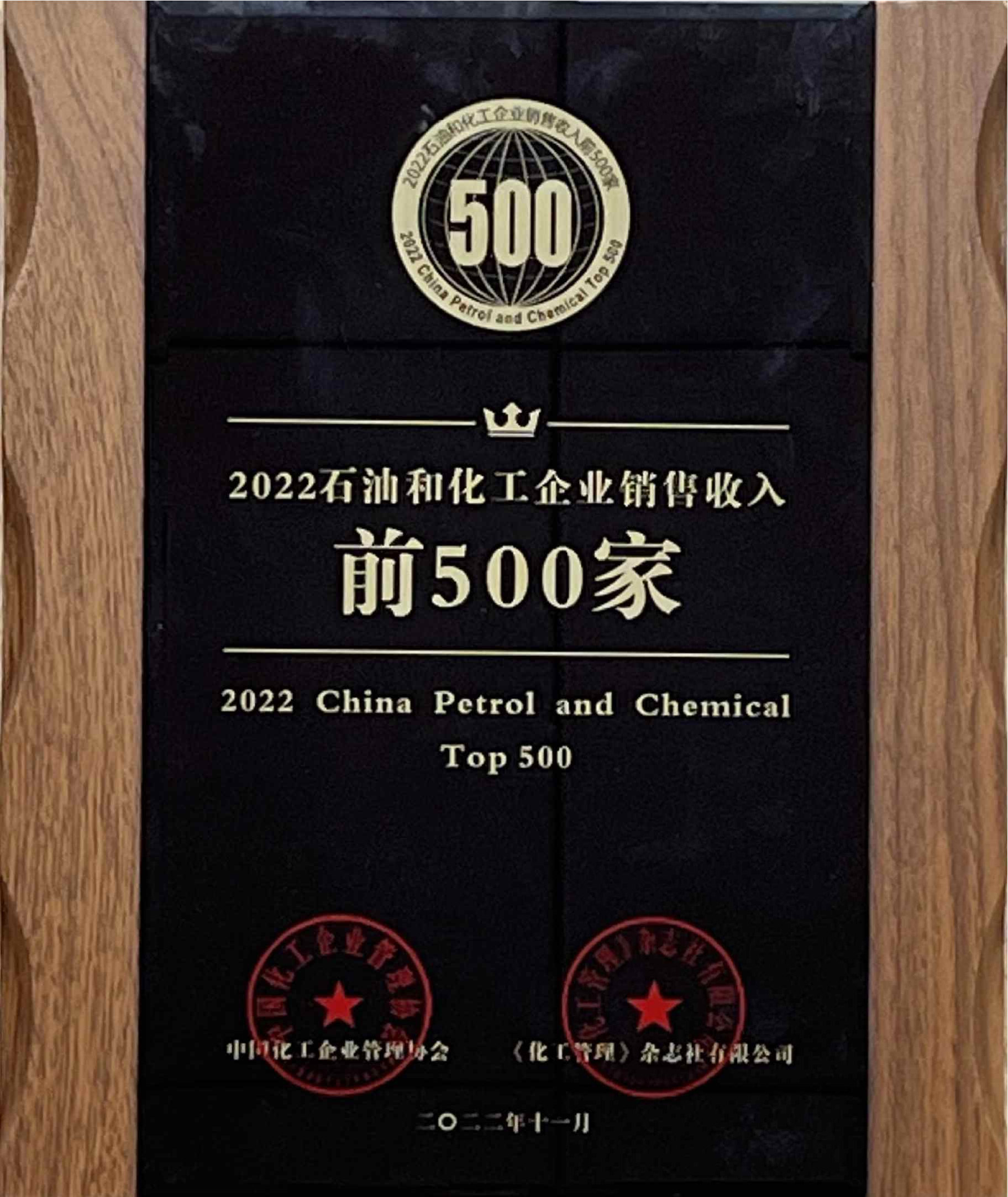 11、2022石油和化工企业销售收入前500家