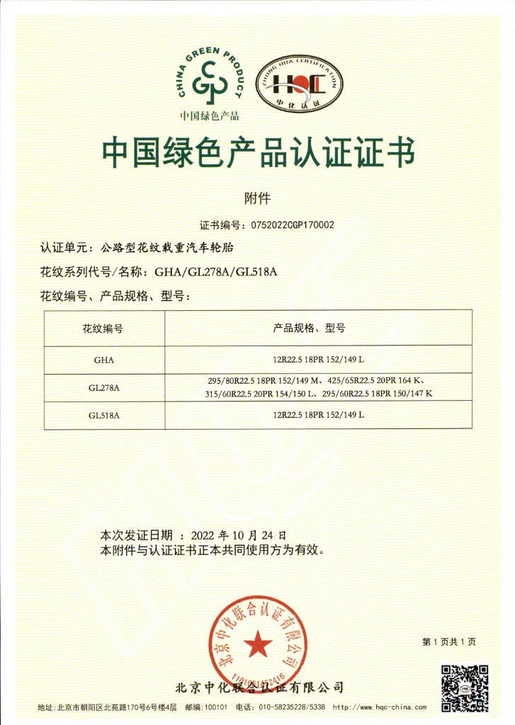 中国绿色产品认证证书2