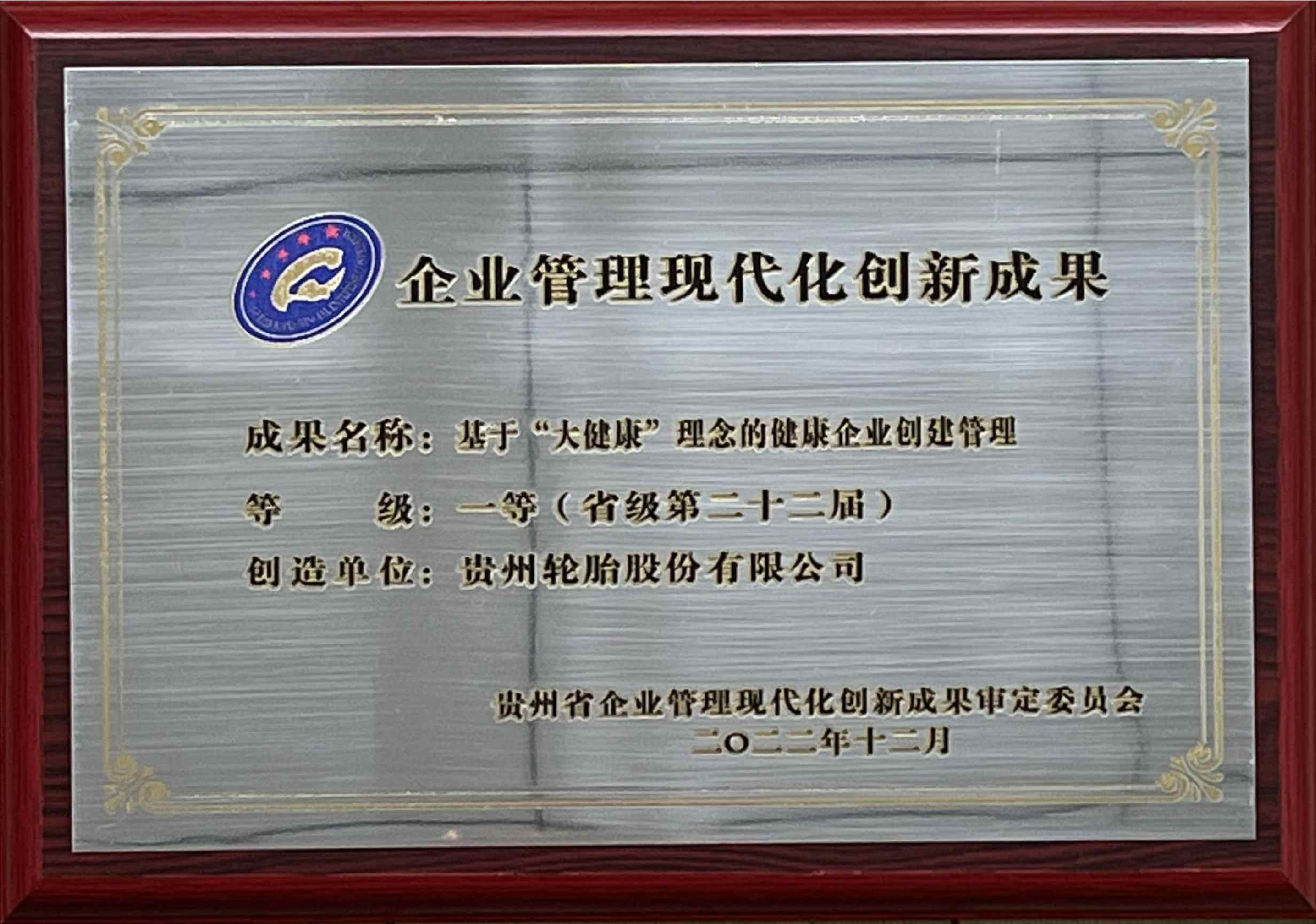 10、省级第二十二届：企业管理现代化创新成果一等奖（基于“大健康”理念的健康企业创建管理）