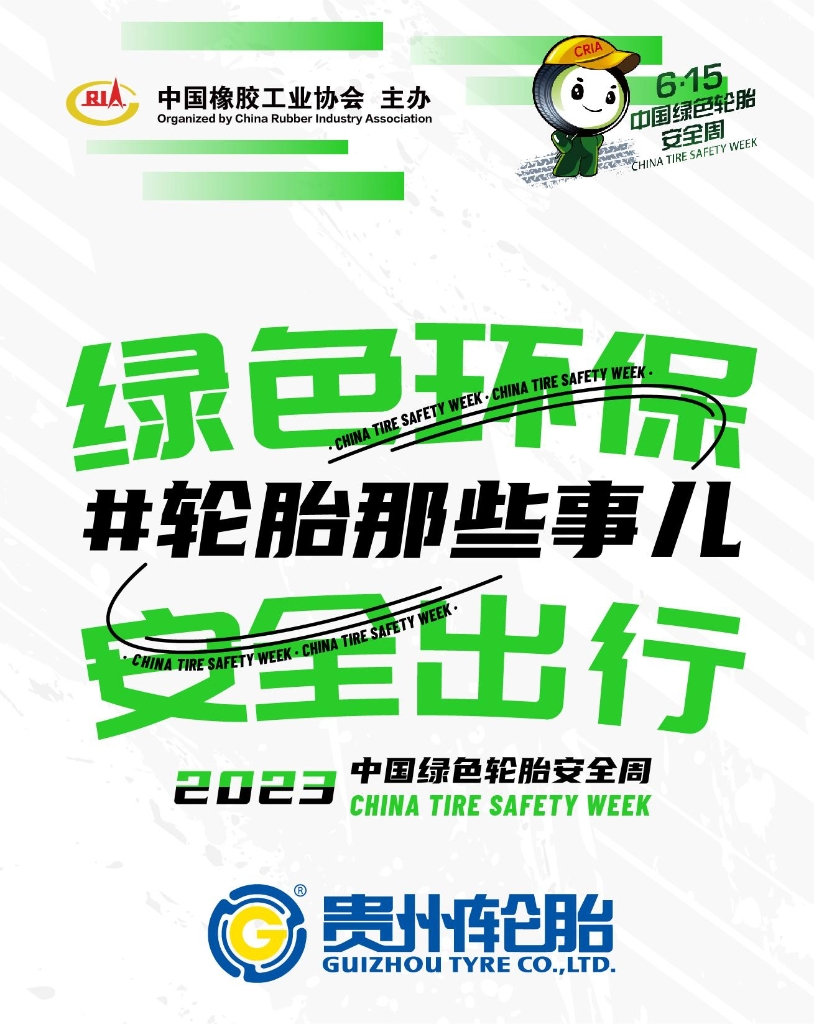 2023中国绿色轮胎安全周，正式启动！