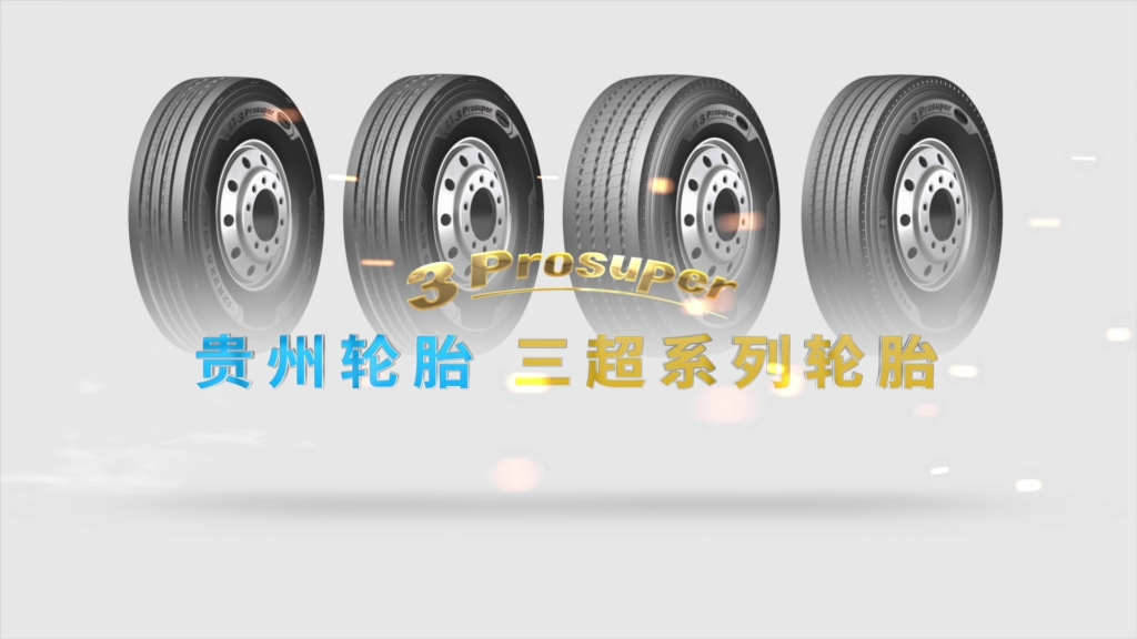 贵州轮胎——三超系列轮胎宣传视频