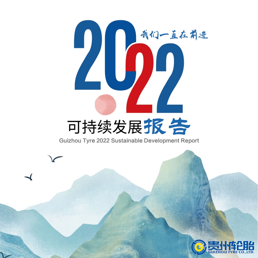 贵州轮胎2022年可持续发展报告