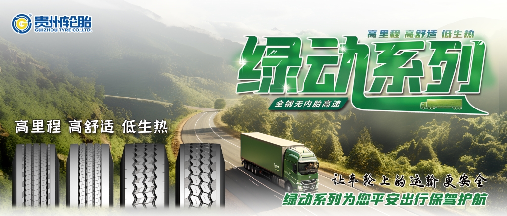 贵州轮胎高端绿动系列产品为卡车用户提供更佳的轮胎解决方案