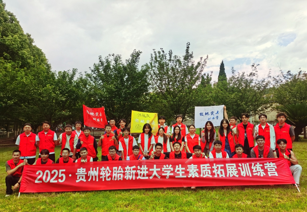 贵州轮胎2025年新进大学生素质拓展