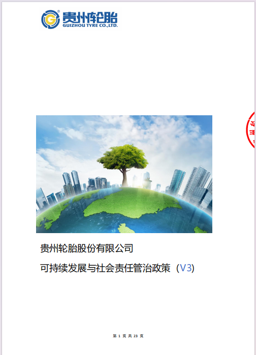 《贵州轮胎股份有限公司可持续发展与社会责任管治政策V3版》发布