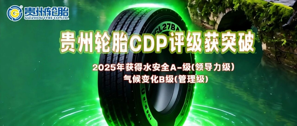 贵州轮胎获得2025年全球环境数据披露平台CDP评级两项新突破