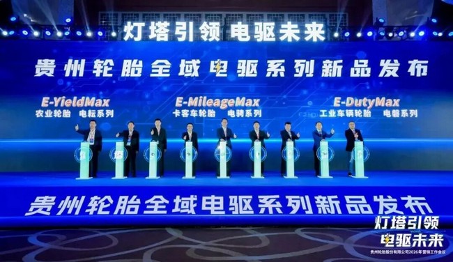 灯塔引领 电驱未来| 贵州轮胎全域电驱系列新品震撼发布